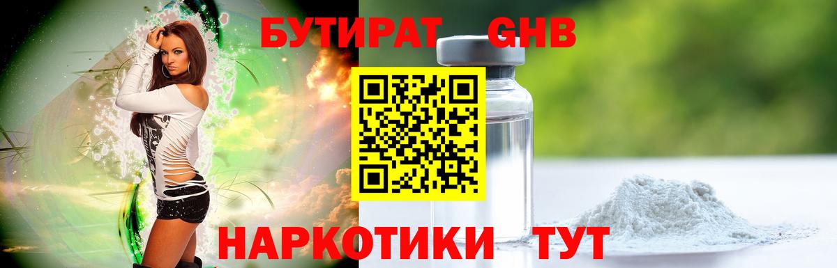 Бутират бутандиол  Вход с VPN  БУТИРАТ  Гуково 